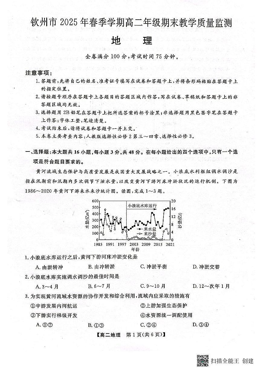 广西壮族自治区钦州市2025年春季学期高二年级期末教学质量监测 地理.pdf第1页