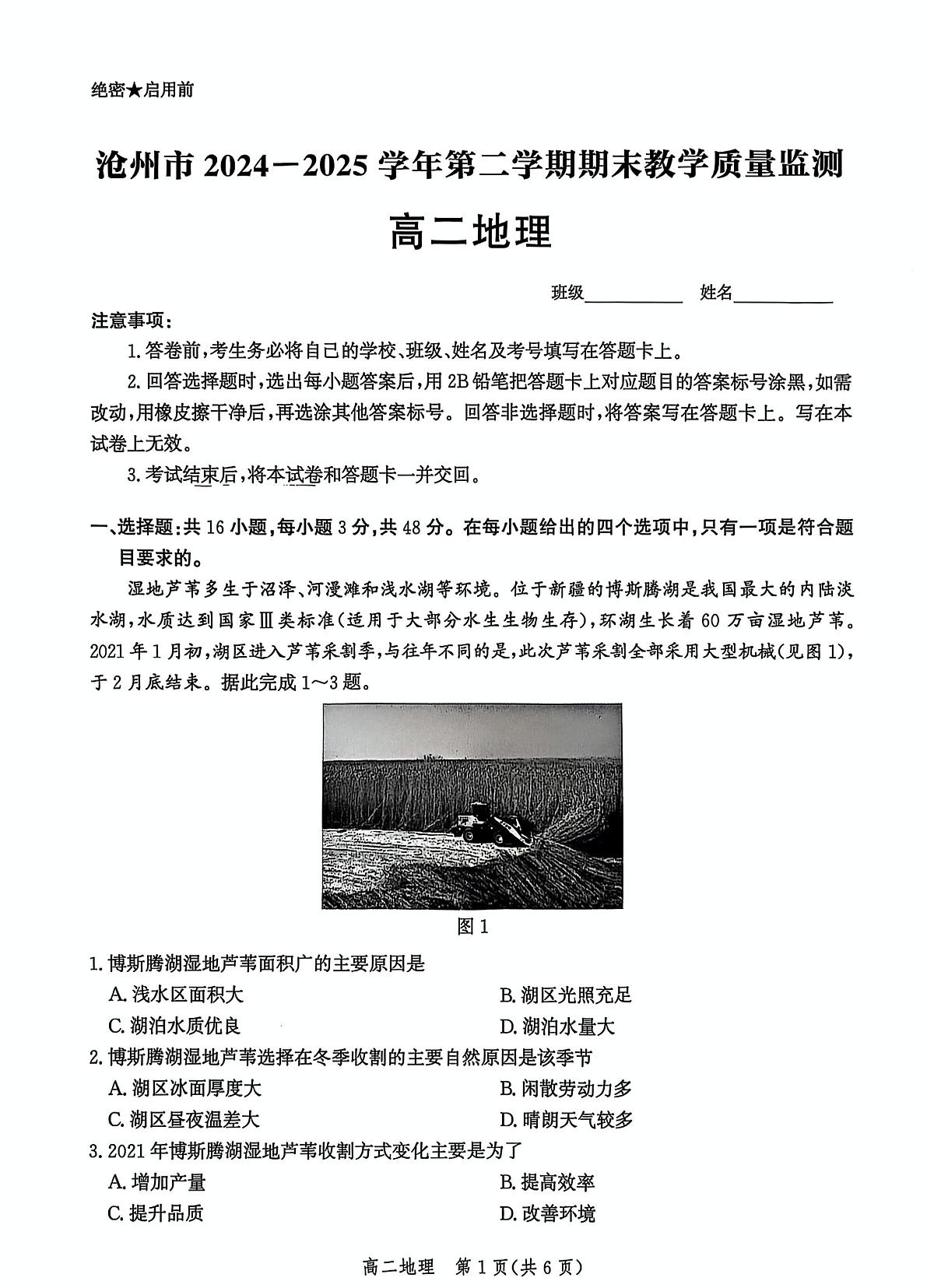 河北省沧州市2024-2025学年高二下学期7月期末考试 地理 PDF版含解析第1页