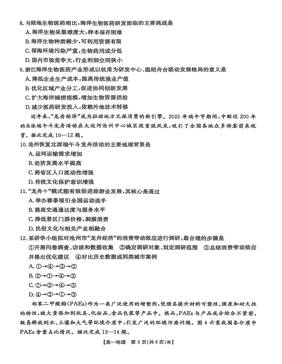 河北省沧州市2024-2025学年高一下学期7月期末教学质量监测地理试卷（图片版，含答案）第3页
