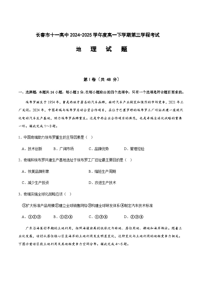 吉林省长春市十一高中2024-2025学年高一下学期第三学程考试（期末）地理试卷（含答案）第1页