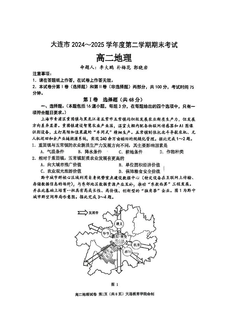 辽宁省大连市2024-2025学年高二下学期期末考试地理+答案第1页