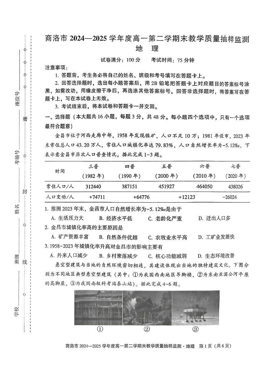 陕西省商洛市2024-2025学年高一下学期期末教学质量抽样监测地理试卷（图片版，含答案）第1页