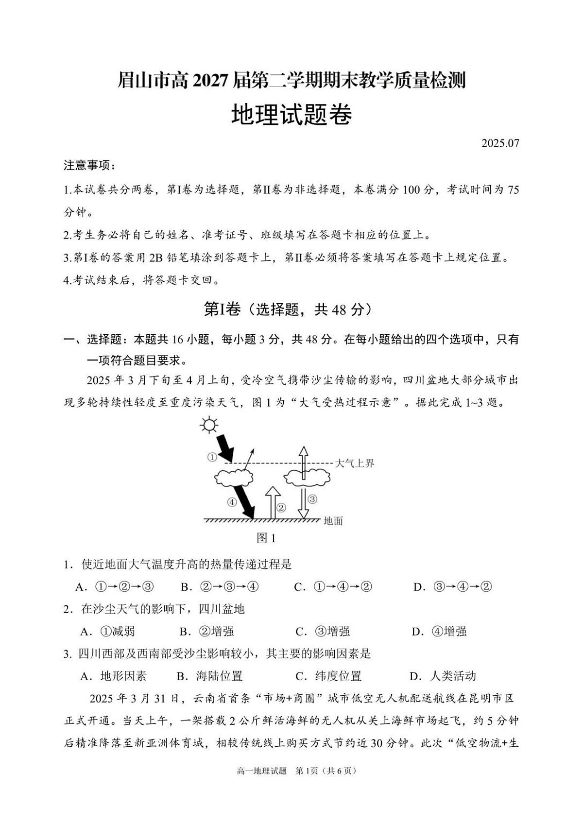 （教研室）四川省眉山市2024-2025学年高一下学期期末质量检测地理试题第1页