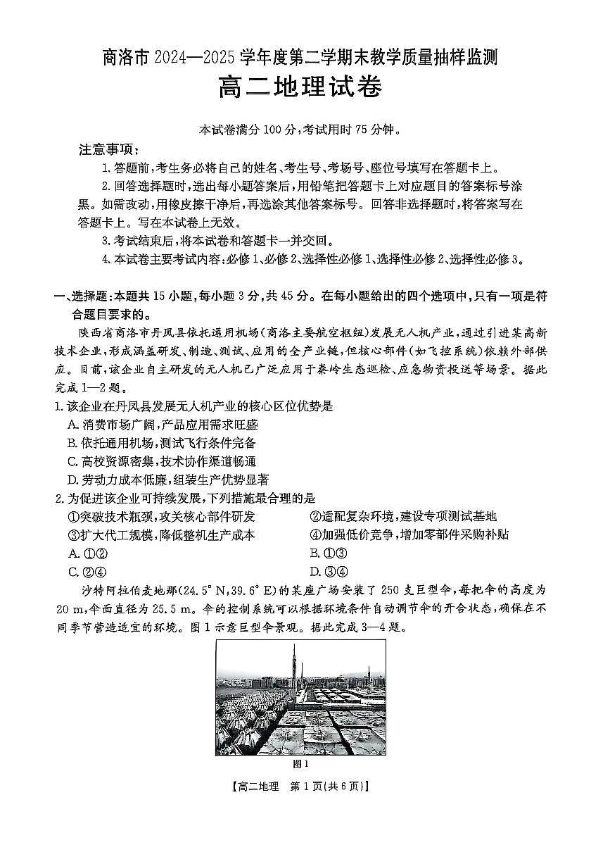 陕西省商洛市2025届新高二下学期7月期末考-地理试题+答案第1页