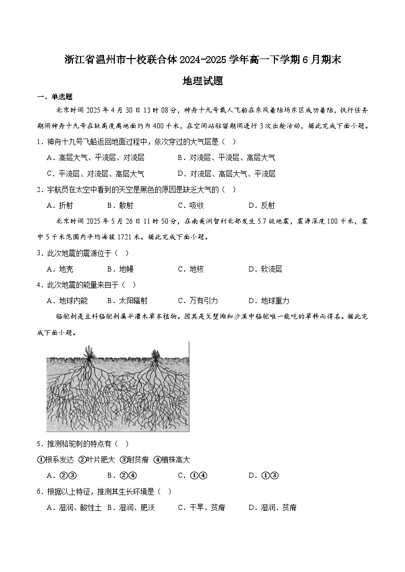 浙江省温州市十校联合体2024-2025学年高一下学期6月期末考试地理试卷（Word版附答案）第1页