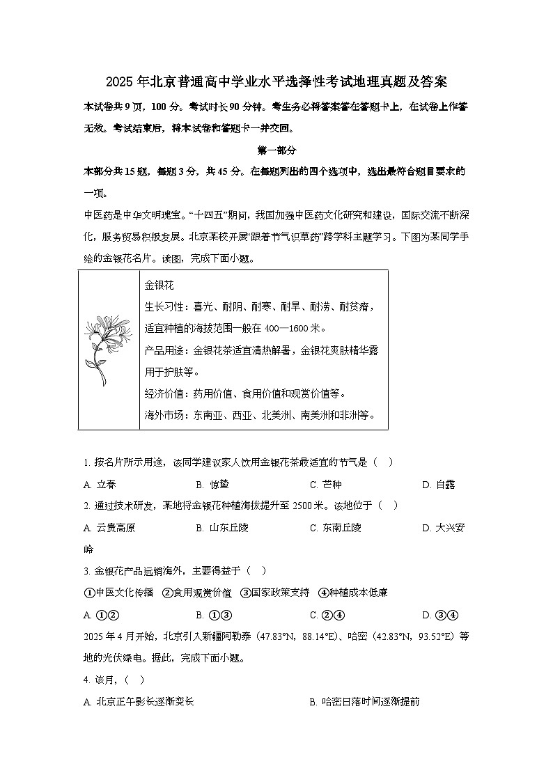 2025年6月北京普通高中学业水平选择性考试地理试题[原卷]附答案第1页