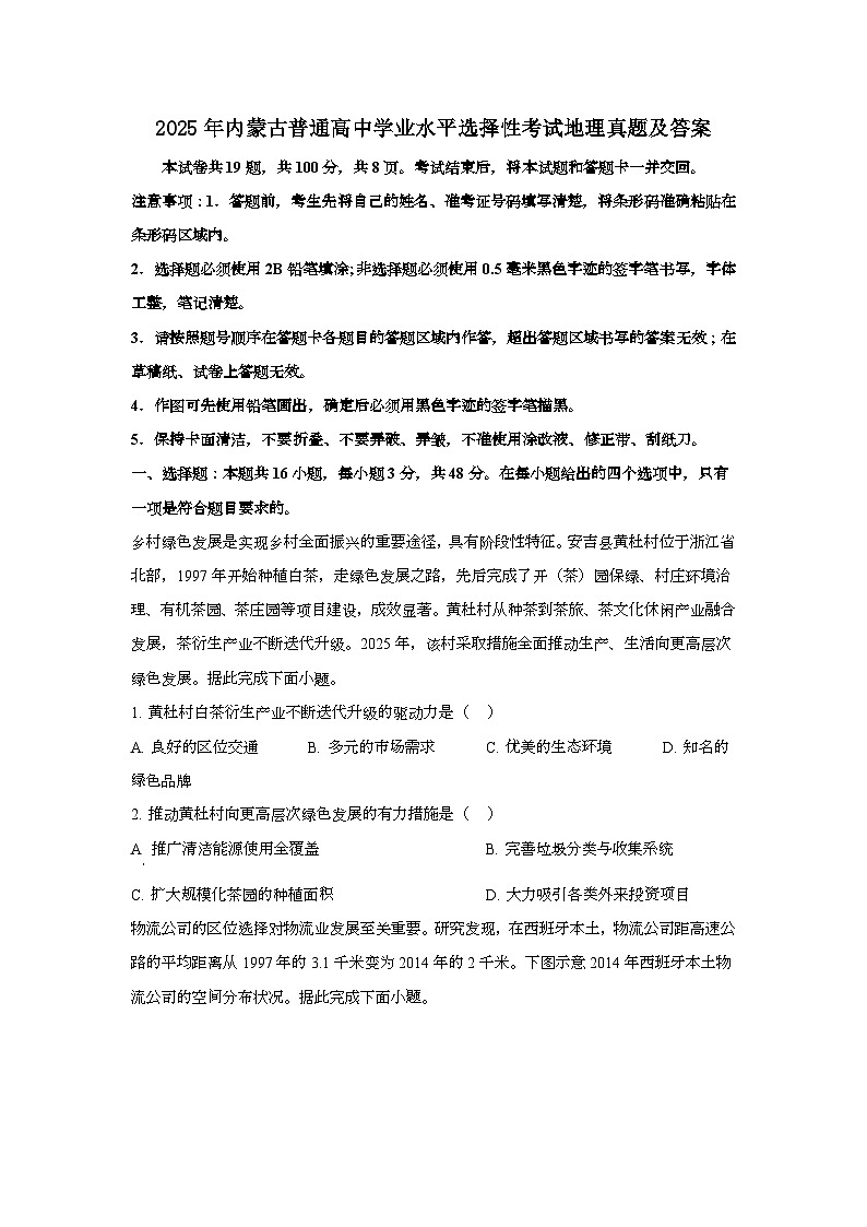 2025年6月内蒙古普通高中学业水平选择性考试地理试题[原卷]附答案第1页
