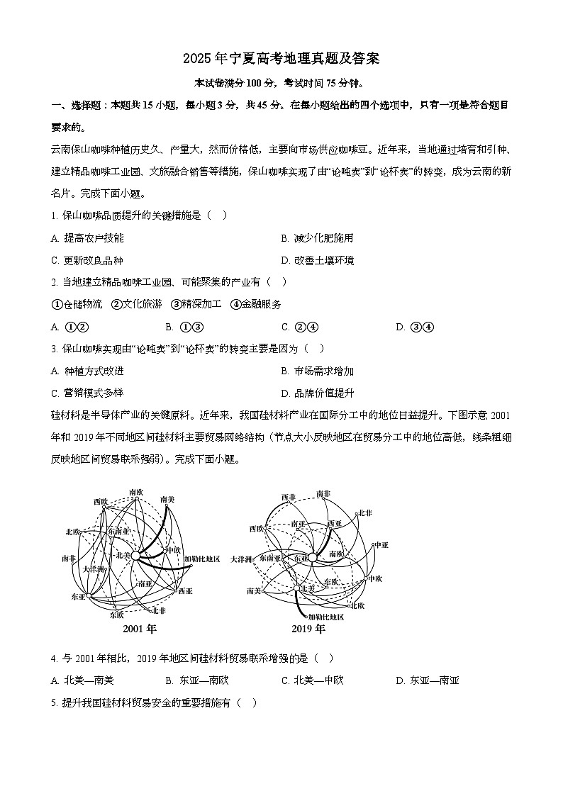 2025年6月宁夏普通高中学业水平选择性考试地理试题[原卷]附答案第1页