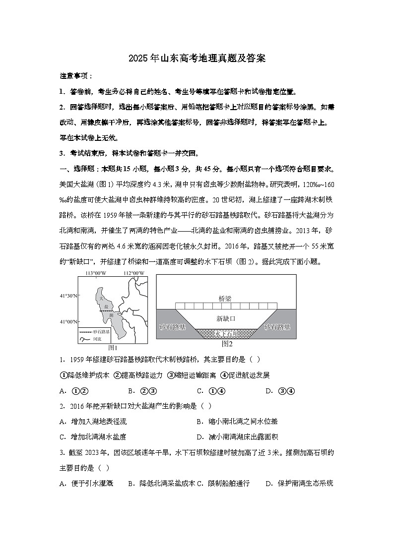 2025年6月山东普通高中学业水平选择性考试地理试题[原卷]附答案第1页