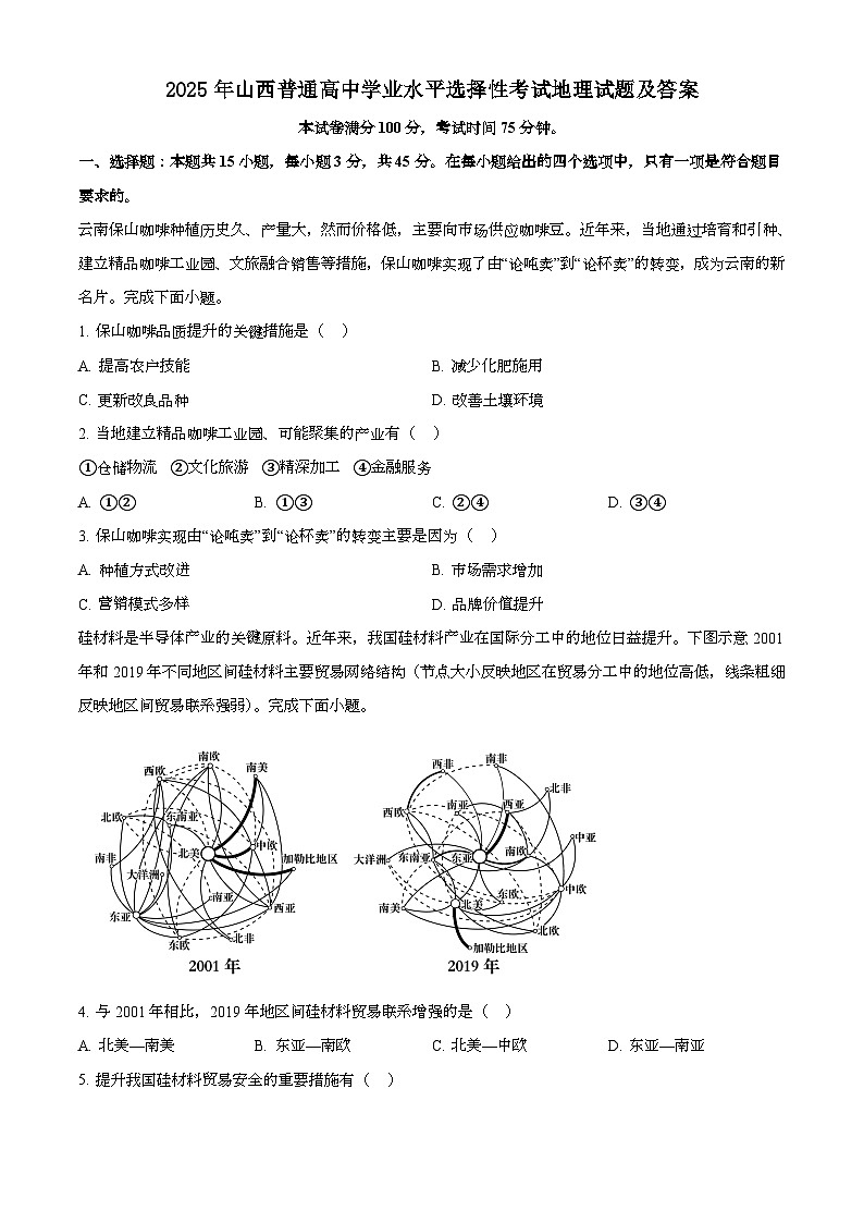 2025年6月山西普通高中学业水平选择性考试地理试题[原卷]附答案第1页