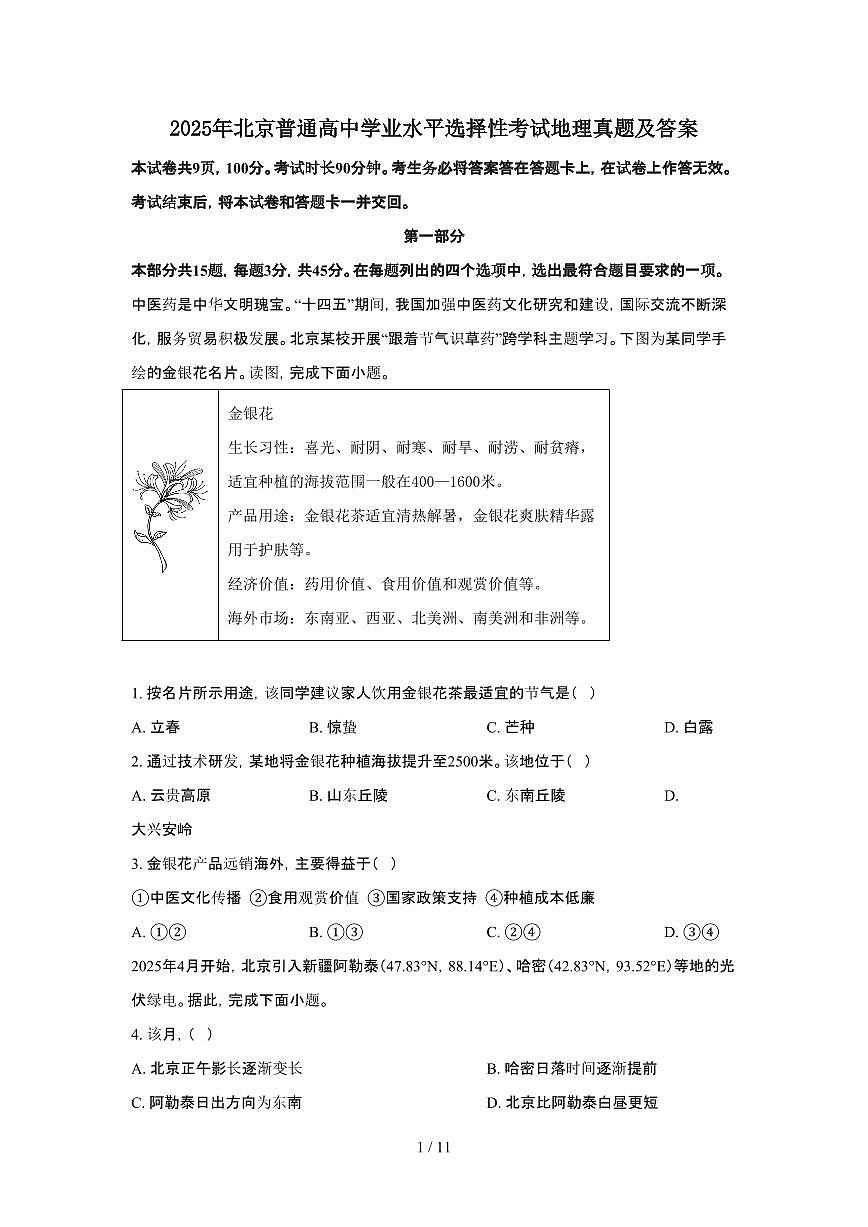 2025年6月北京普通高中学业水平选择性考试地理试题（原卷）含答案第1页