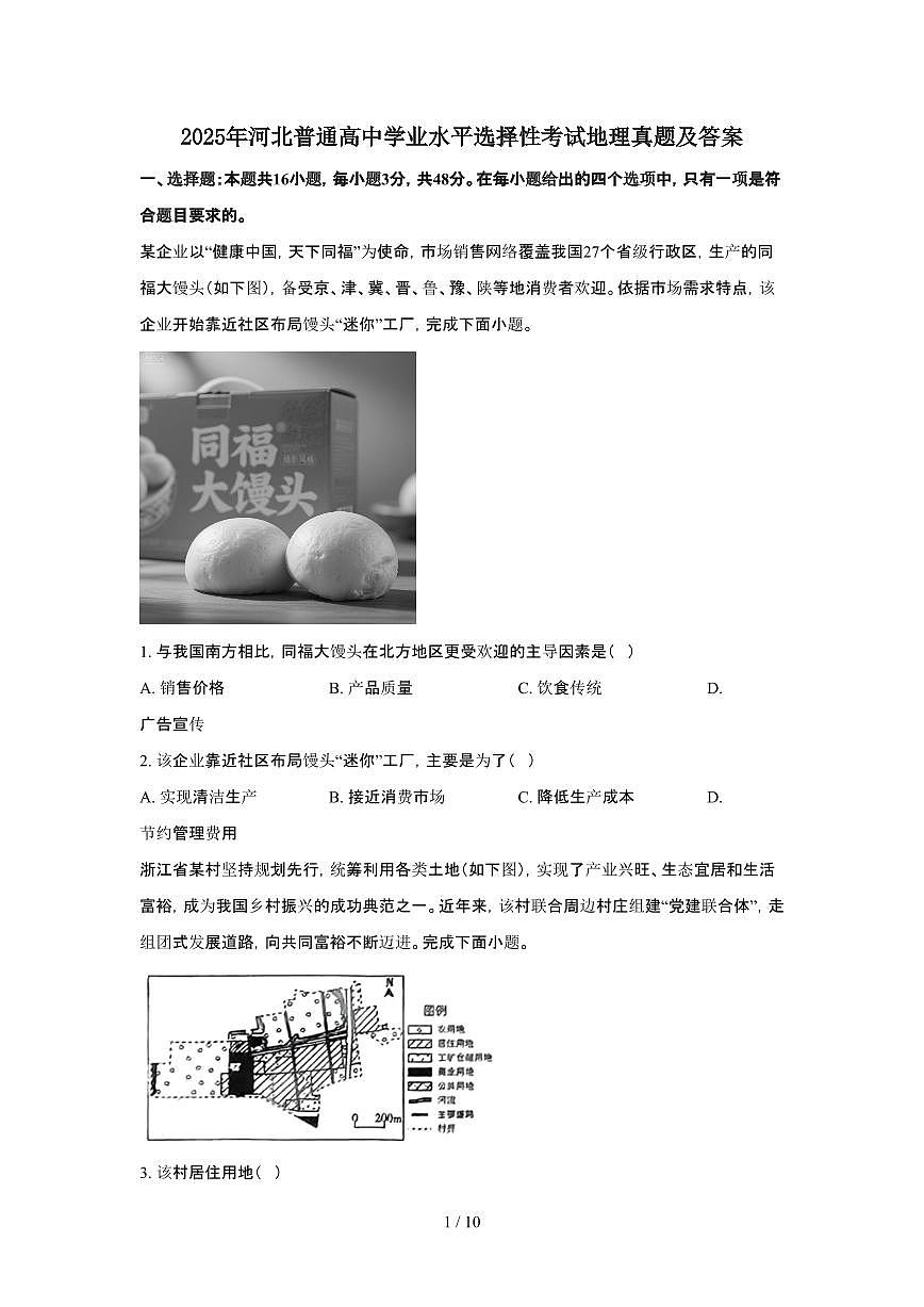 2025年6月河北普通高中学业水平选择性考试地理试题（原卷）含答案第1页