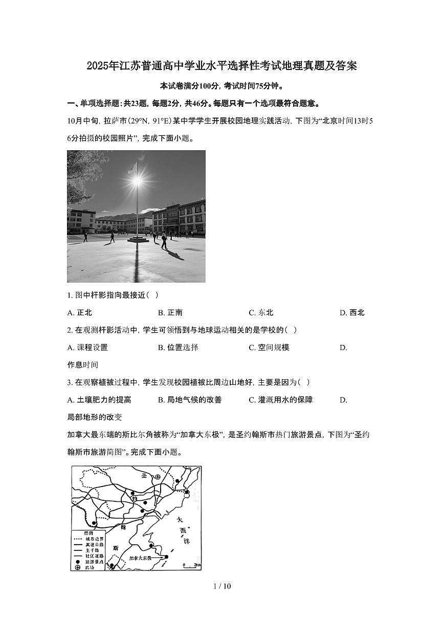 2025年6月江苏普通高中学业水平选择性考试地理试题（原卷）含答案第1页