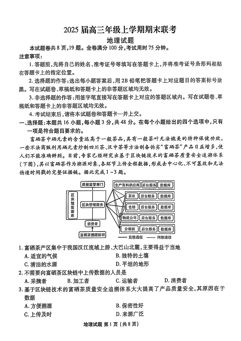衡水金卷2025届高三上学期1月期末联考地理试题（含答案）第1页