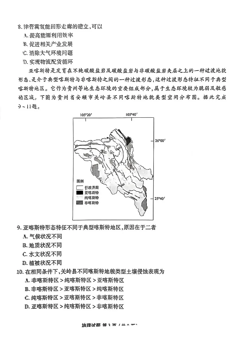 衡水金卷2025届高三上学期1月期末联考地理试题（含答案）第3页