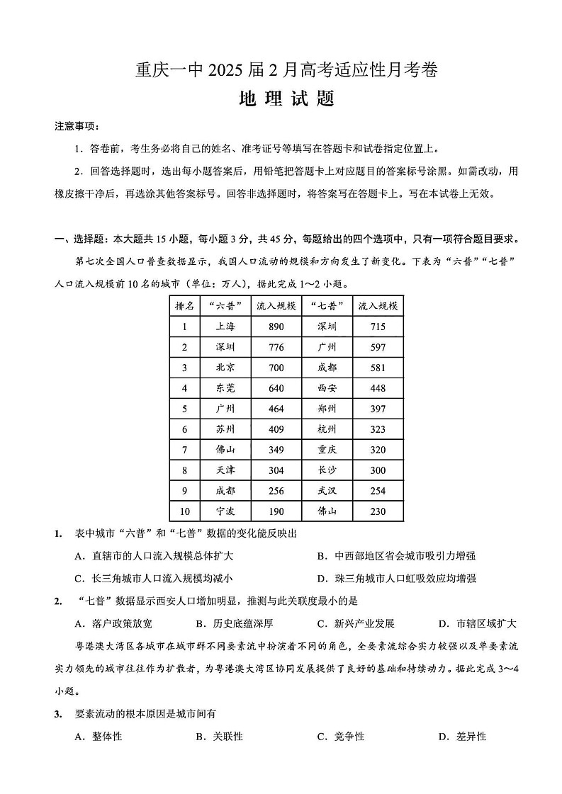 重庆市第一中学校2025届高三下学期2月开学考试地理试题（含答案）第1页