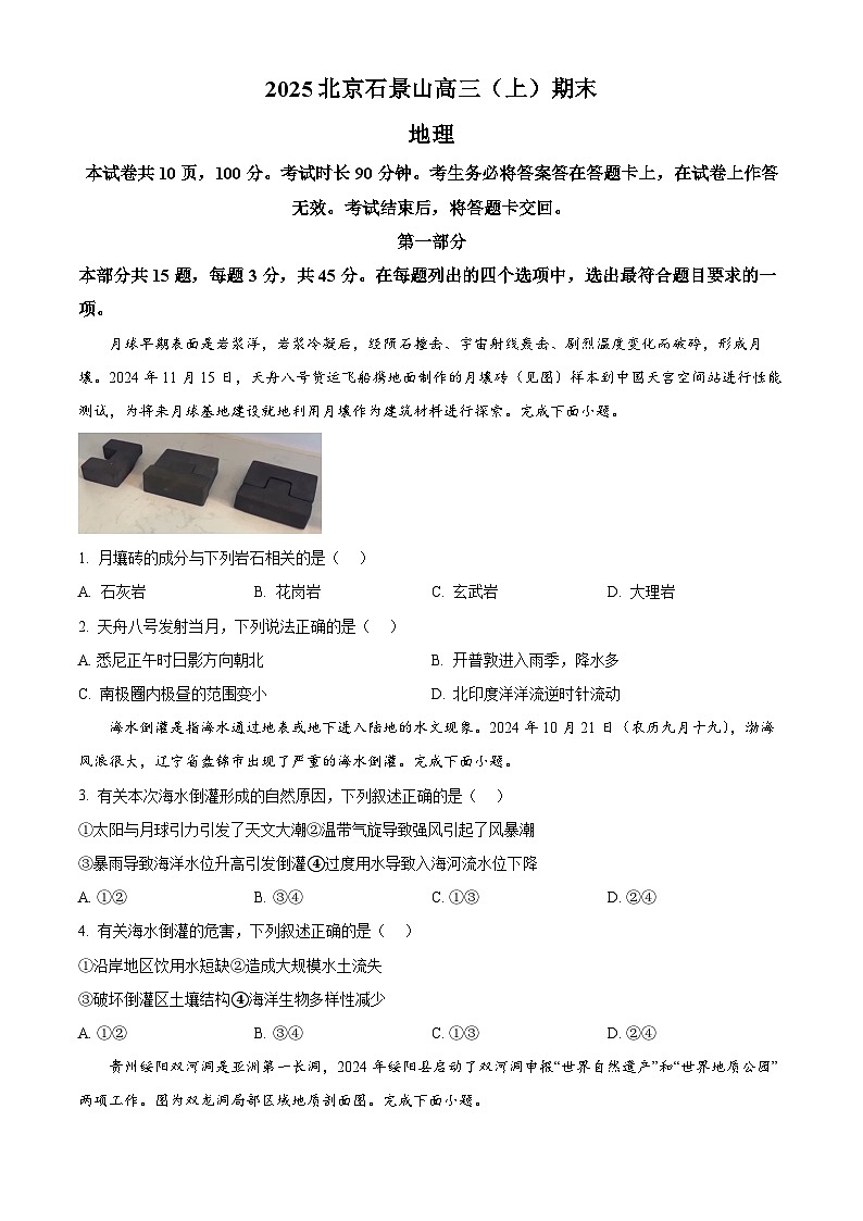 精品解析：北京市石景山区2024-2025学年高三上学期期末地理试题（原卷版）第1页