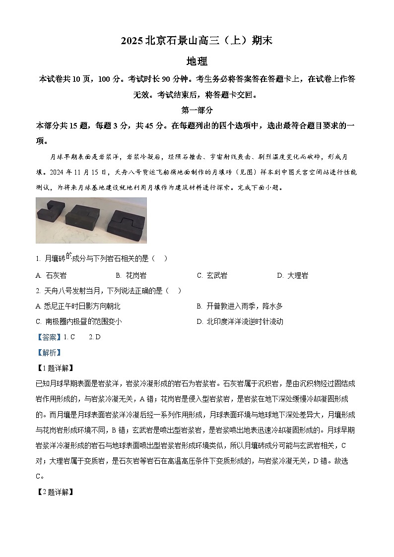 精品解析：北京市石景山区2024-2025学年高三上学期期末地理试题（解析版）第1页