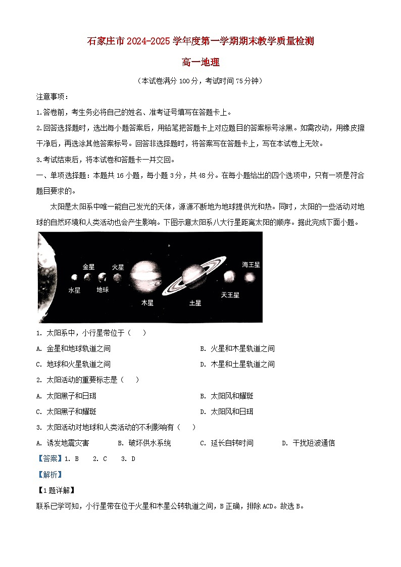 河北省石家庄市2024_2025学年高一地理上学期期末试卷含解析第1页