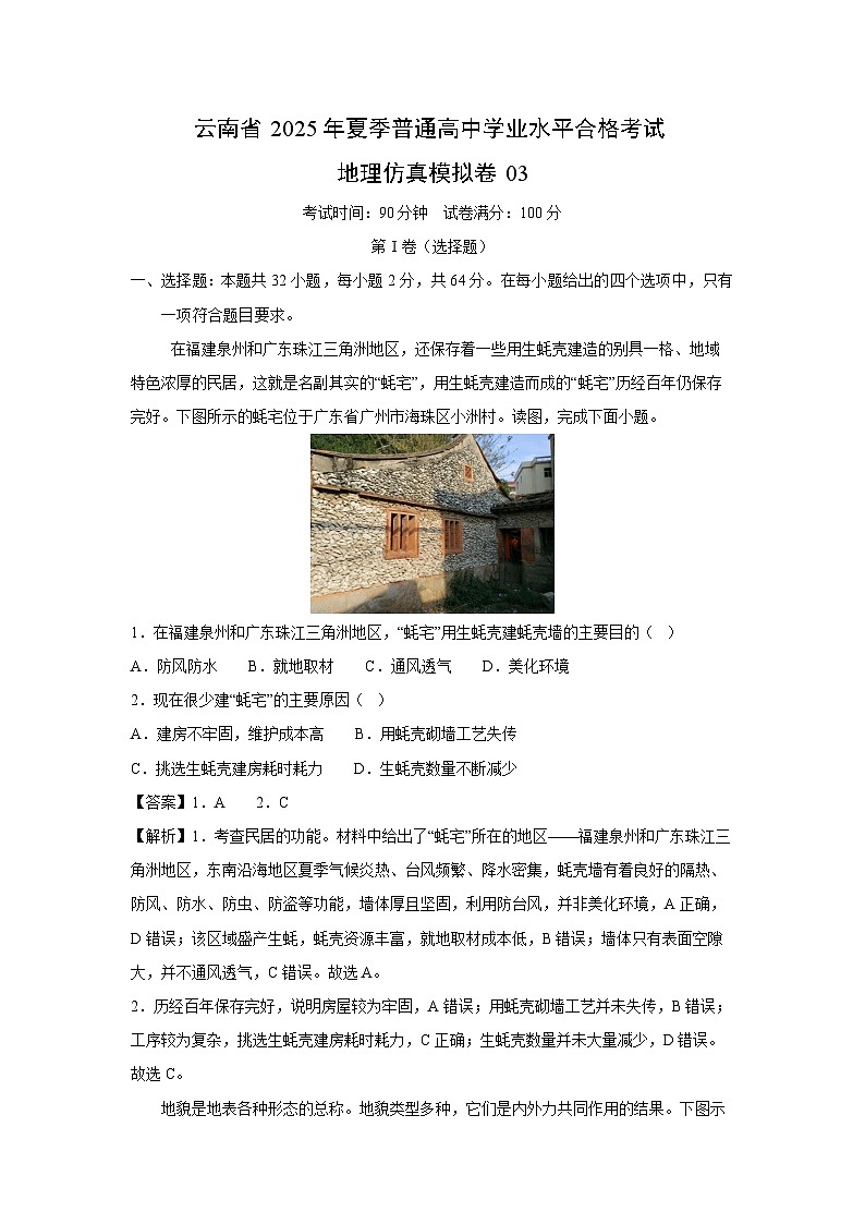 云南省2025年夏季普通高中学业水平合格考试地理仿真模拟卷03地理试卷（解析版）第1页