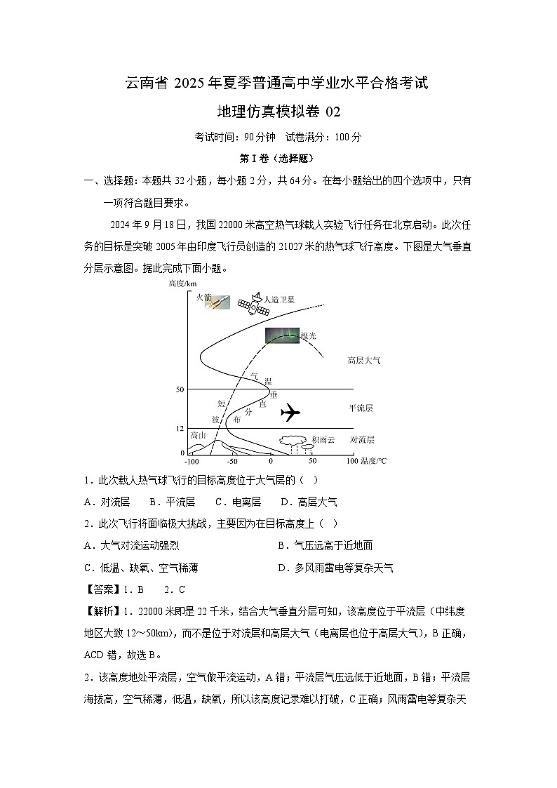云南省2025年夏季普通高中学业水平合格考试地理仿真模拟卷02地理试卷（解析版）第1页