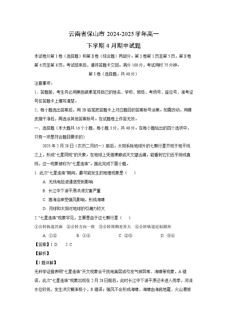 云南省保山市2024-2025学年高一下学期4月期中地理试卷（解析版）第1页