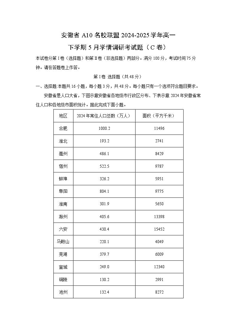 安徽省A10名校联盟2024-2025学年高一下学期5月学情调研考（C卷）地理试卷（解析版）第1页