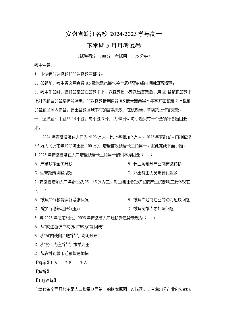 安徽省皖江名校2024-2025学年高一下学期5月月考 地理试卷（解析版）第1页