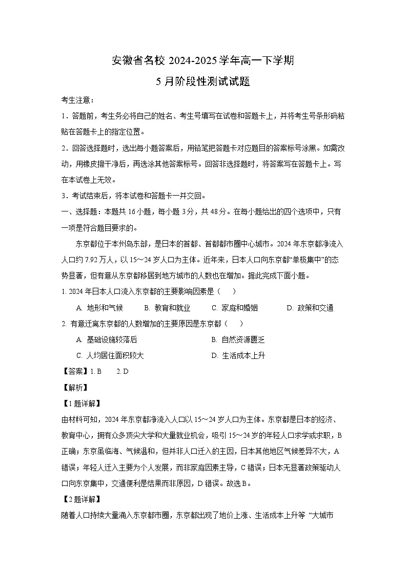 安徽省名校2024-2025学年高一下学期5月阶段性测试地理试卷（解析版）第1页