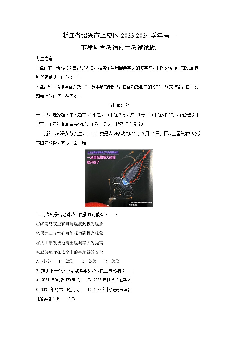 浙江省绍兴市上虞区2023-2024学年高一下学期学考适应性考试地理试卷（解析版）第1页