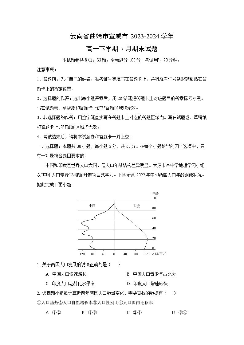 云南省曲靖市宣威市2023-2024学年高一下学期7月期末地理试卷（解析版）第1页