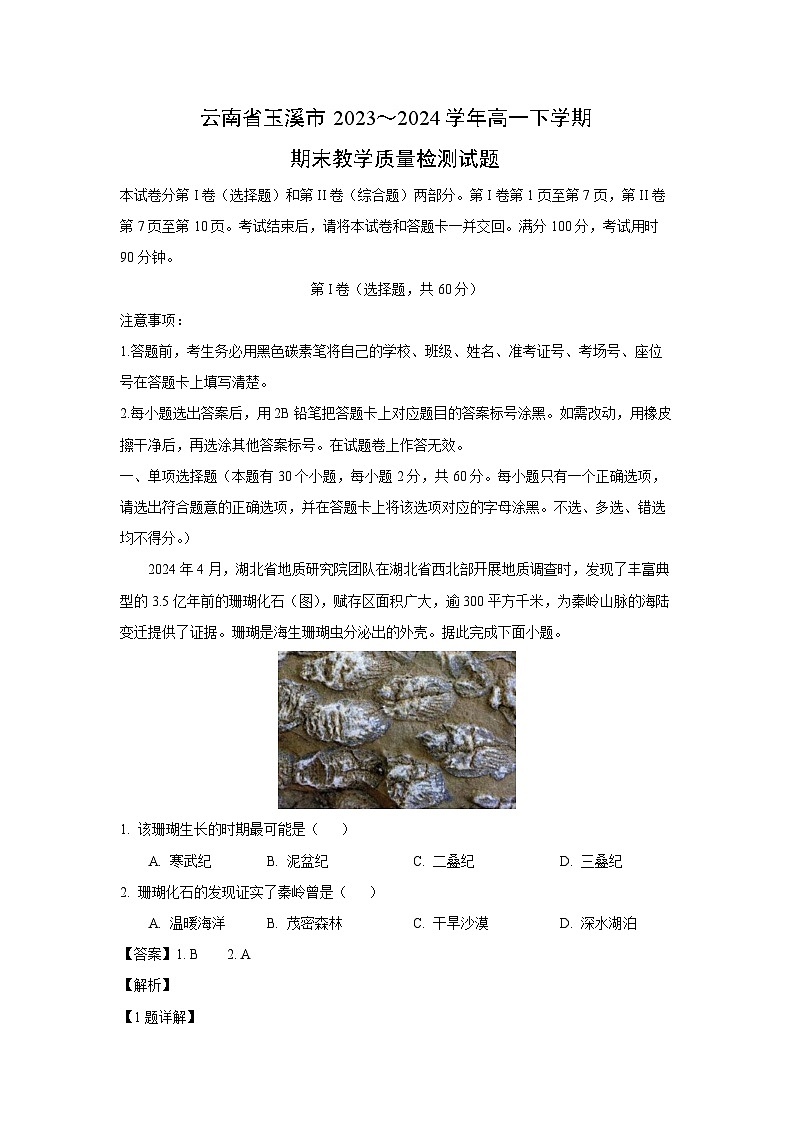 云南省玉溪市2023~2024学年高一下学期期末教学质量检测地理试卷（解析版）第1页