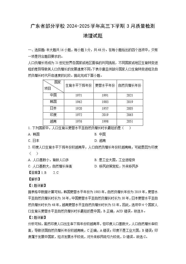 广东省部分学校2024-2025学年高三下学期3月质量检测地理试卷（解析版）第1页