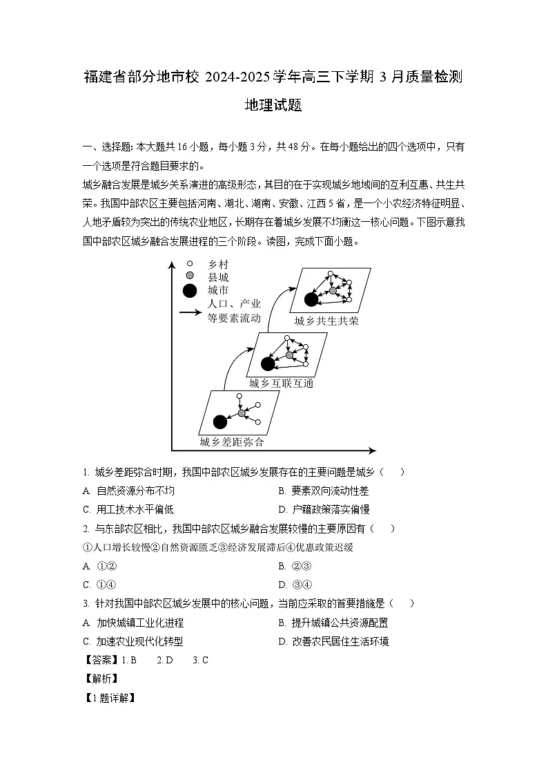 福建省部分地市校2024-2025学年高三下学期3月质量检测地理试卷（解析版）第1页