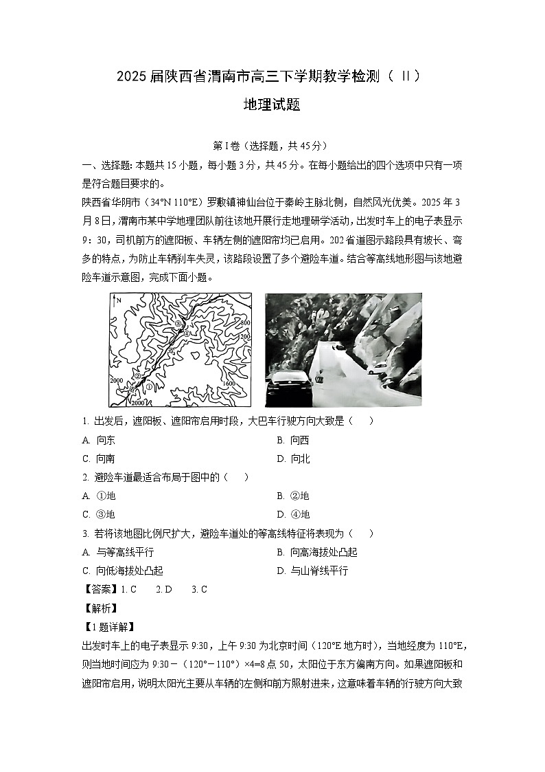 2025届陕西省渭南市高三下学期教学检测（Ⅱ）地理试卷（解析版）第1页