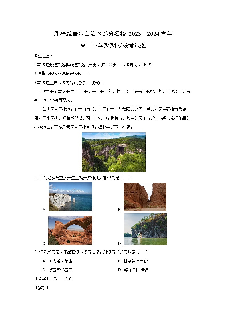 新疆维吾尔自治区部分名校2023—2024学年高一下学期期末联考地理试卷（解析版）第1页