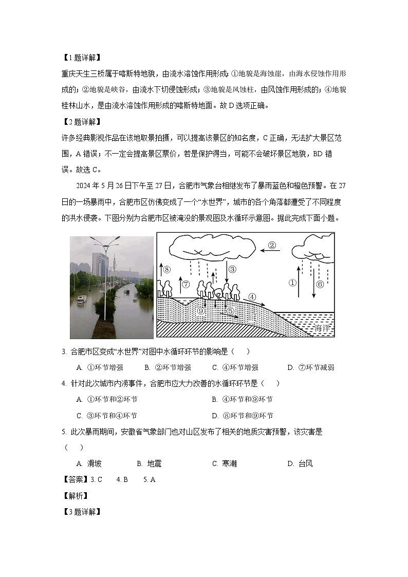 新疆维吾尔自治区部分名校2023—2024学年高一下学期期末联考地理试卷（解析版）第2页