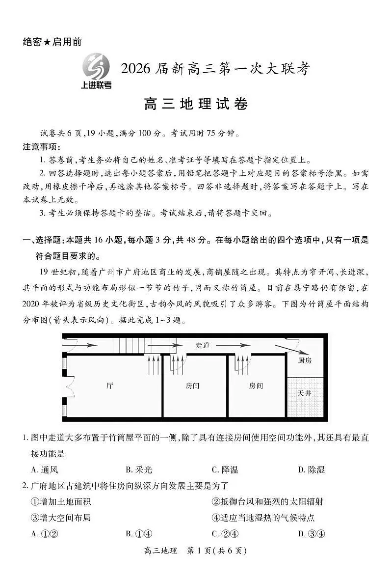 地理-江西上进联考2026届新高三上学期月考第一次大联考试题及答案第1页