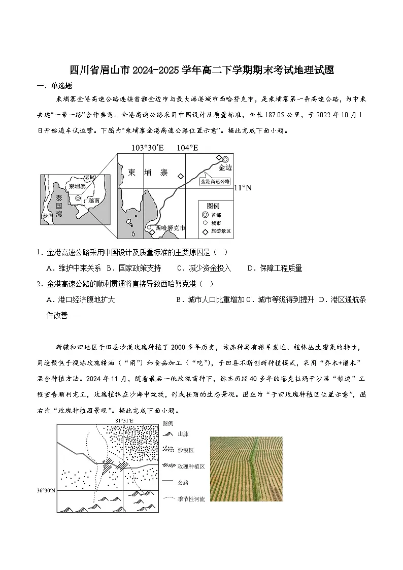 地理-四川省眉山市2026届高二下学期学期期末教学质量检测试题及答案第1页