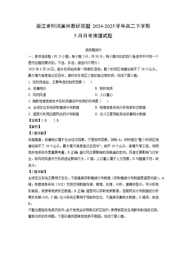 浙江省桐浦富兴教研联盟2024-2025学年高二下学期下5月月考地理试卷（解析版）第1页