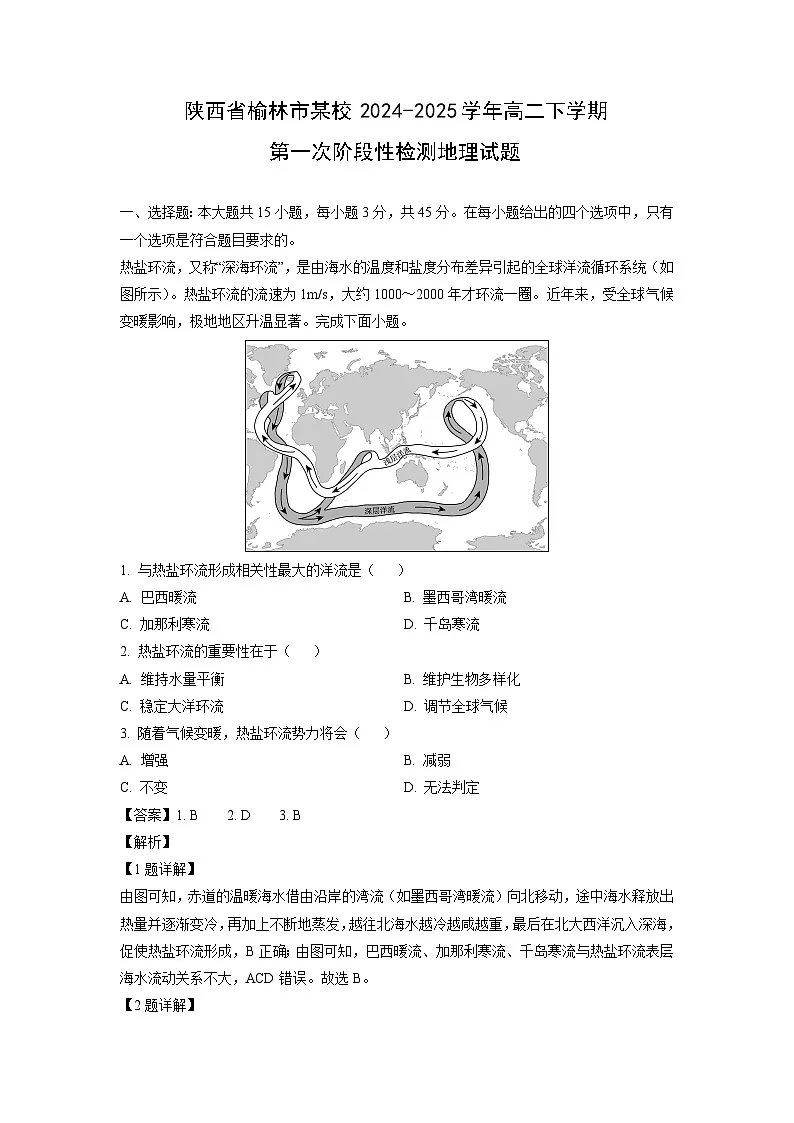 陕西省榆林市某校2024-2025学年高二下学期第一次阶段性检测地理试卷（解析版）第1页