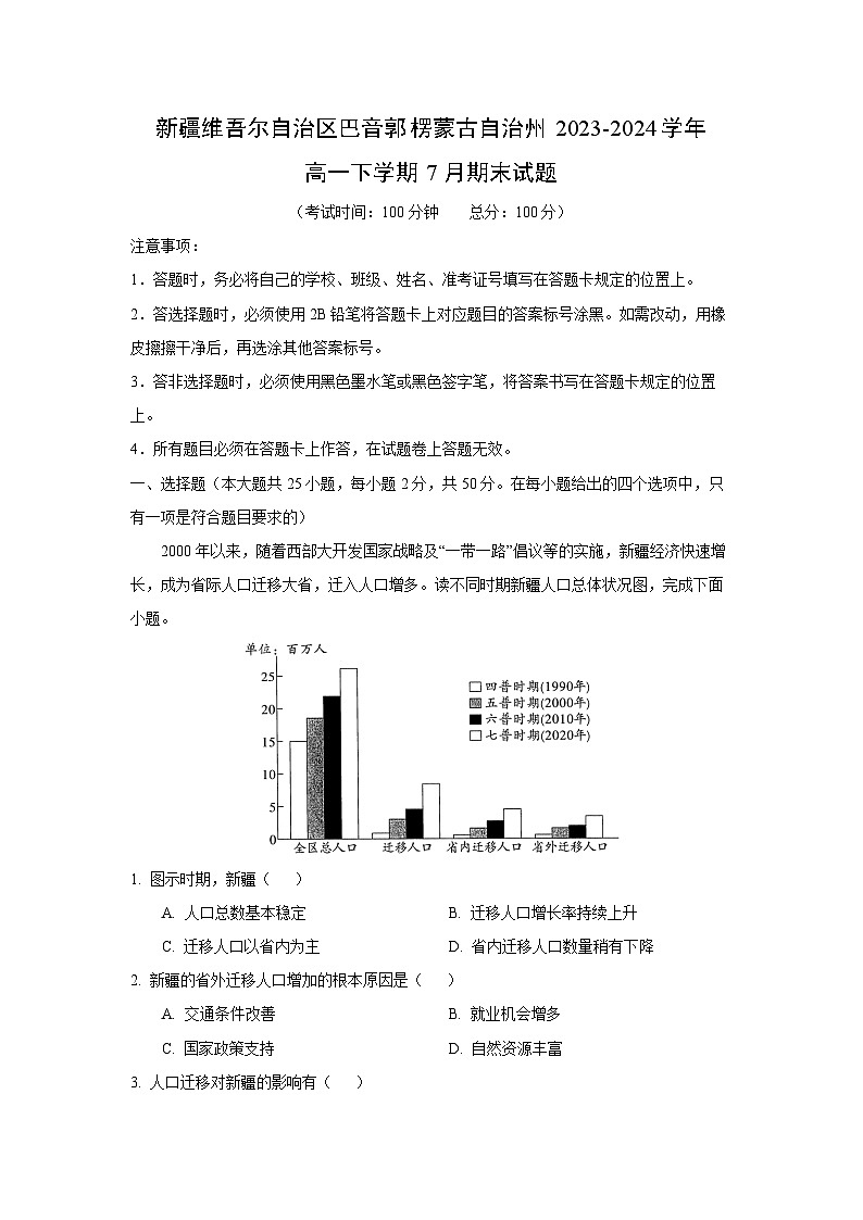 新疆维吾尔自治区巴音郭楞蒙古自治州2023-2024学年高一下学期7月期末真题地理试卷（解析版）第1页