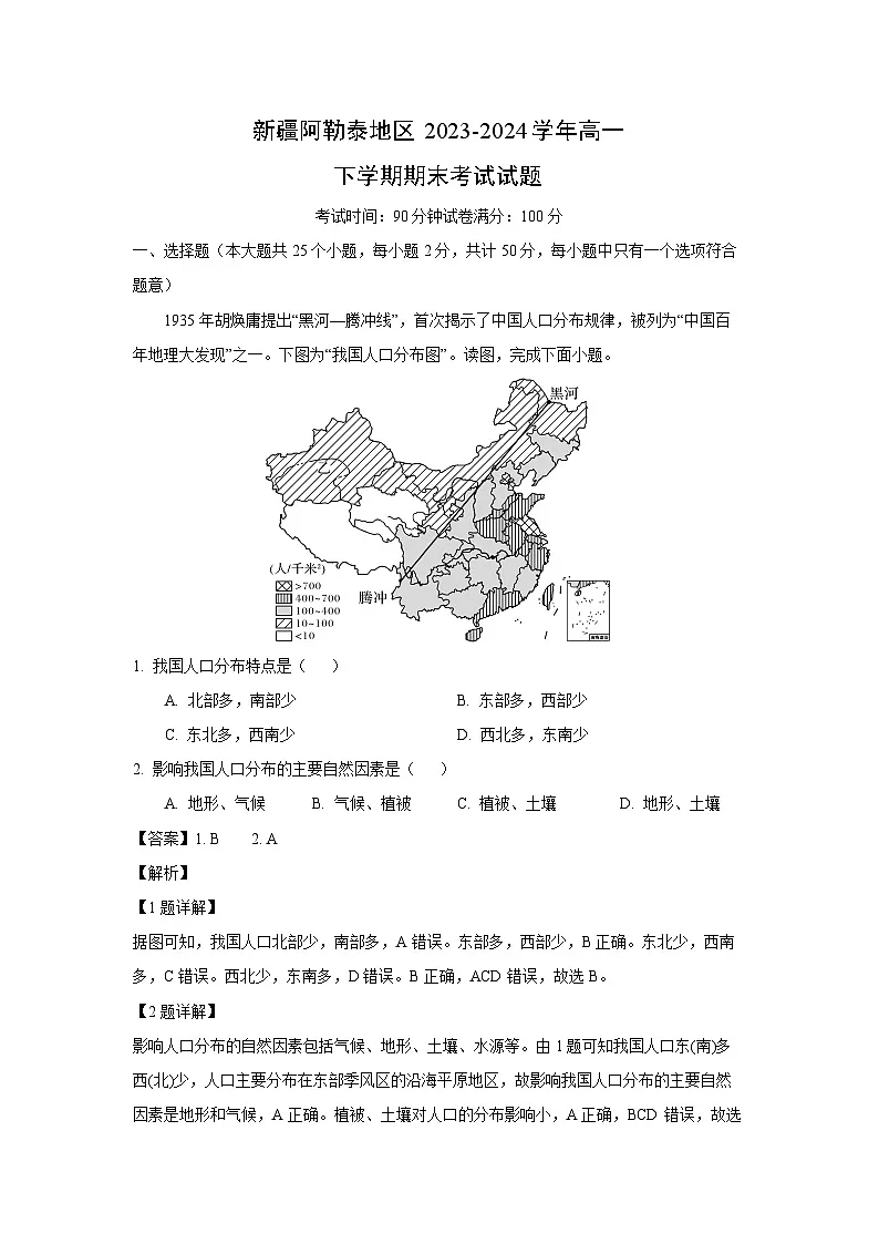 新疆阿勒泰地区2023-2024学年高一下学期期末真题考试地理试卷（解析版）第1页