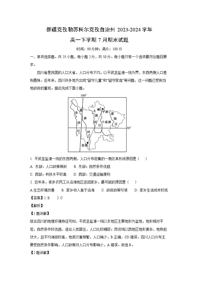 新疆克孜勒苏柯尔克孜自治州2023-2024学年高一下学期7月期末真题地理试卷（解析版）第1页