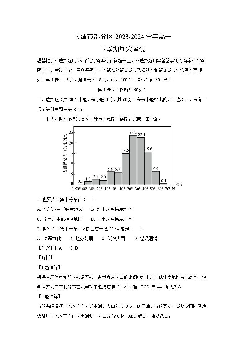 天津市部分区2023-2024学年高一下学期期末真题考试地理试卷（解析版）第1页