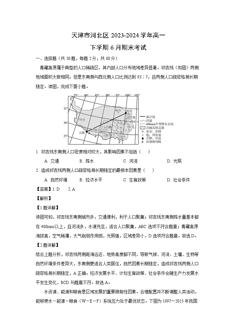 天津市河北区2023-2024学年高一下学期下6月期末真题考试地理试卷（解析版）第1页