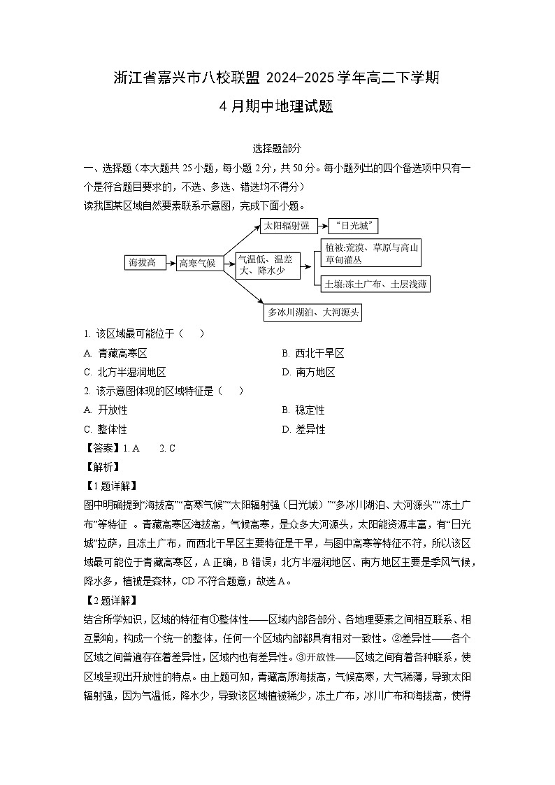 浙江省嘉兴市八校联盟2024-2025学年高二下学期4月期中地理试卷（解析版）第1页