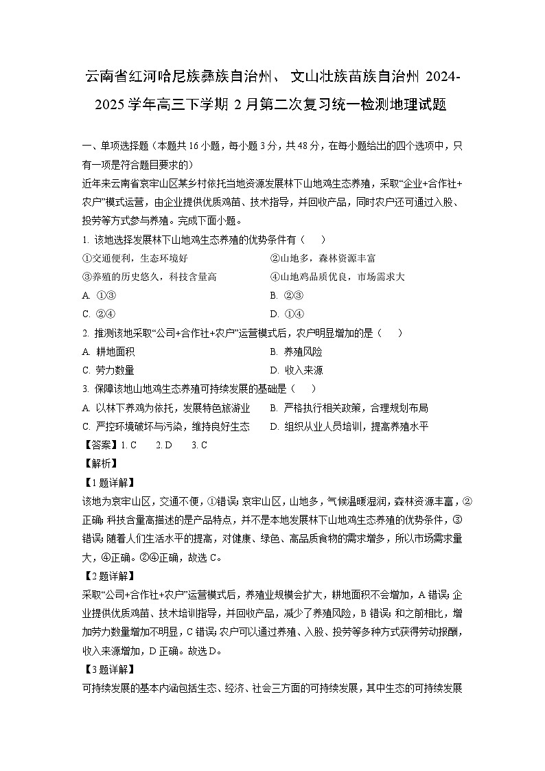 云南省红河哈尼族彝族自治州、文山壮族苗族自治州2024-2025学年高三下学期2月第二次复习统一检测地理试卷（解析版）第1页
