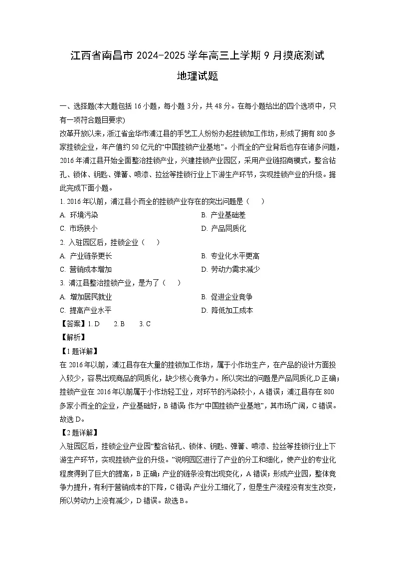江西省南昌市2024-2025学年高三上学期9月摸底测试地理试卷（解析版）第1页
