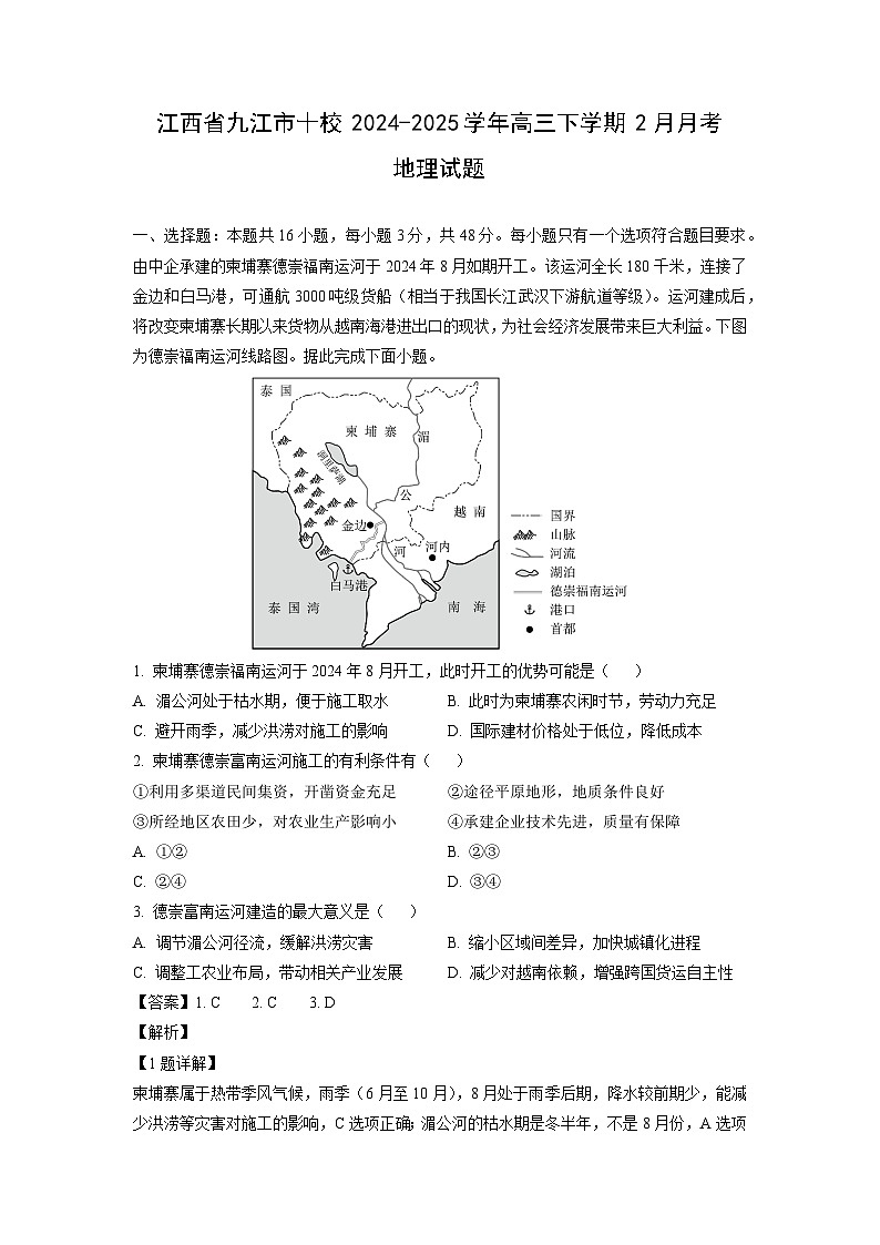 江西省九江市十校2024-2025学年高三下学期2月月考地理试卷（解析版）第1页